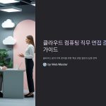 클라우드컴퓨팅관련이직인터뷰질문리스트